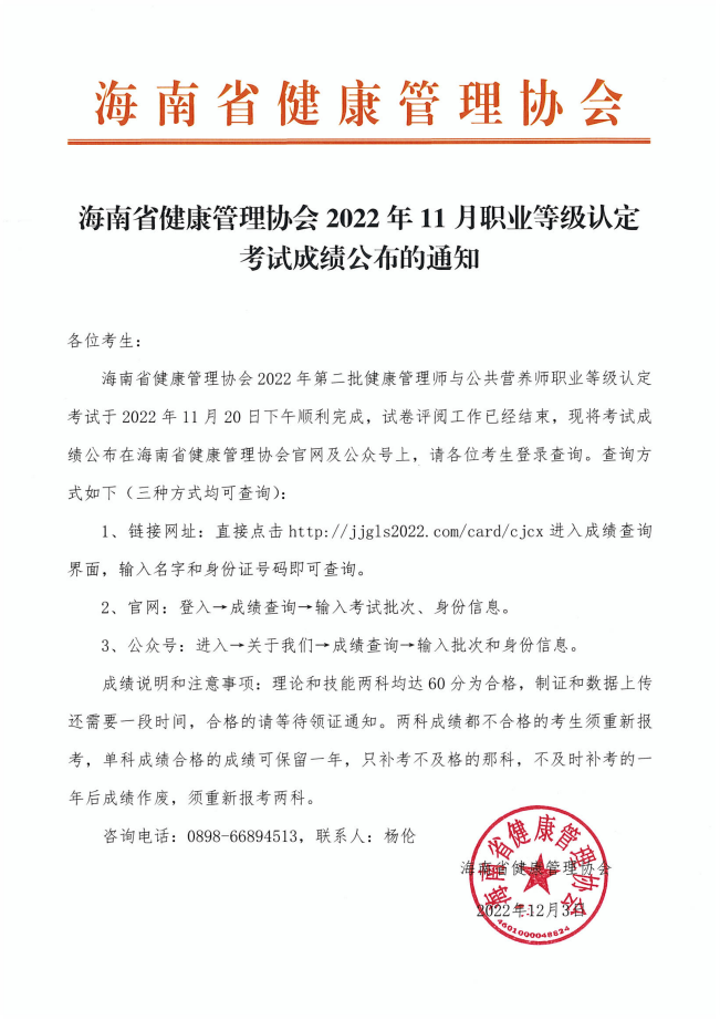 海南省健康管理协会 2022年 11 月职业等级认定考试成绩公布的通知.png