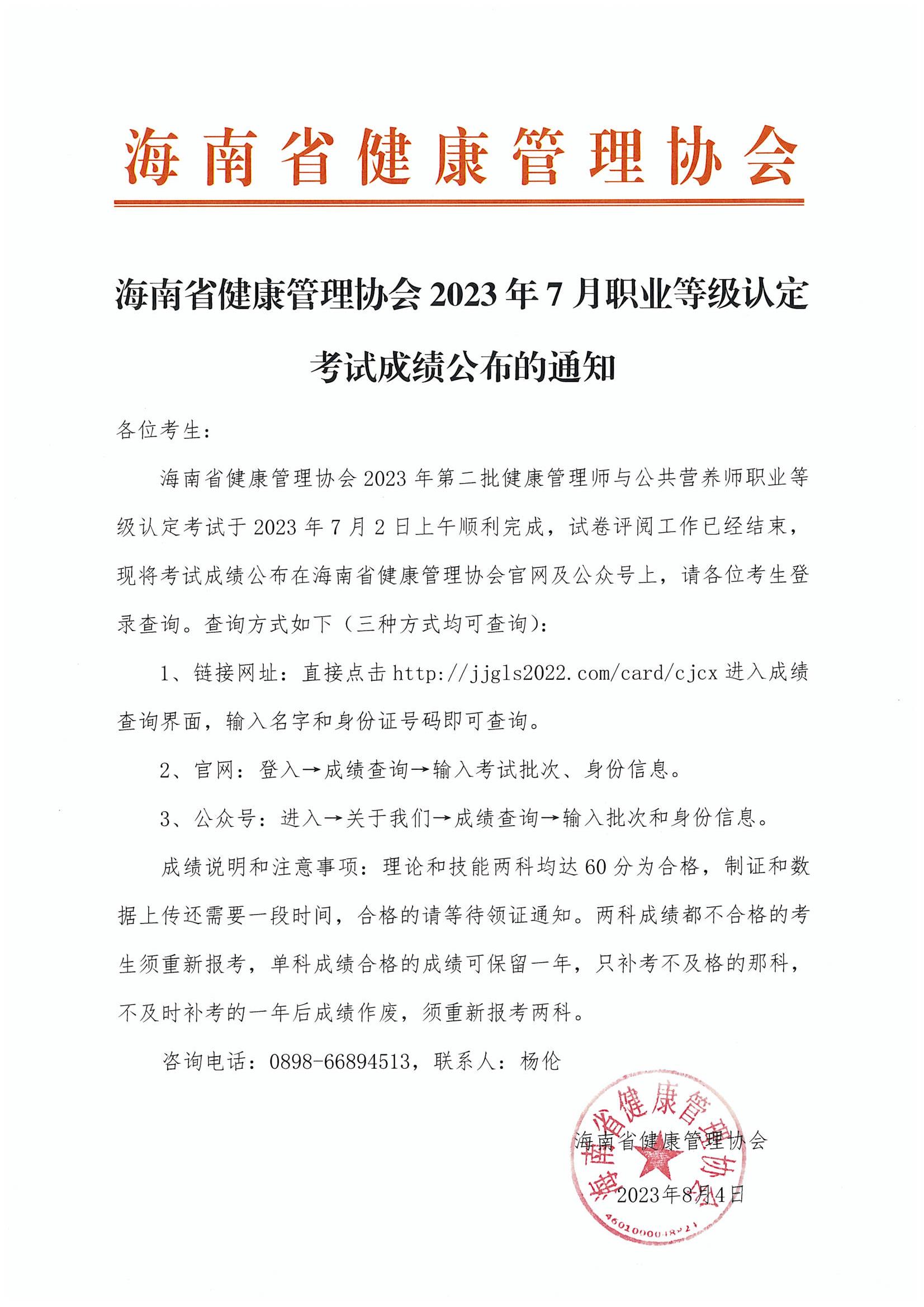 海南省健康管理协会2023年7月职业等级认定考试成绩公布的通知_00.jpg