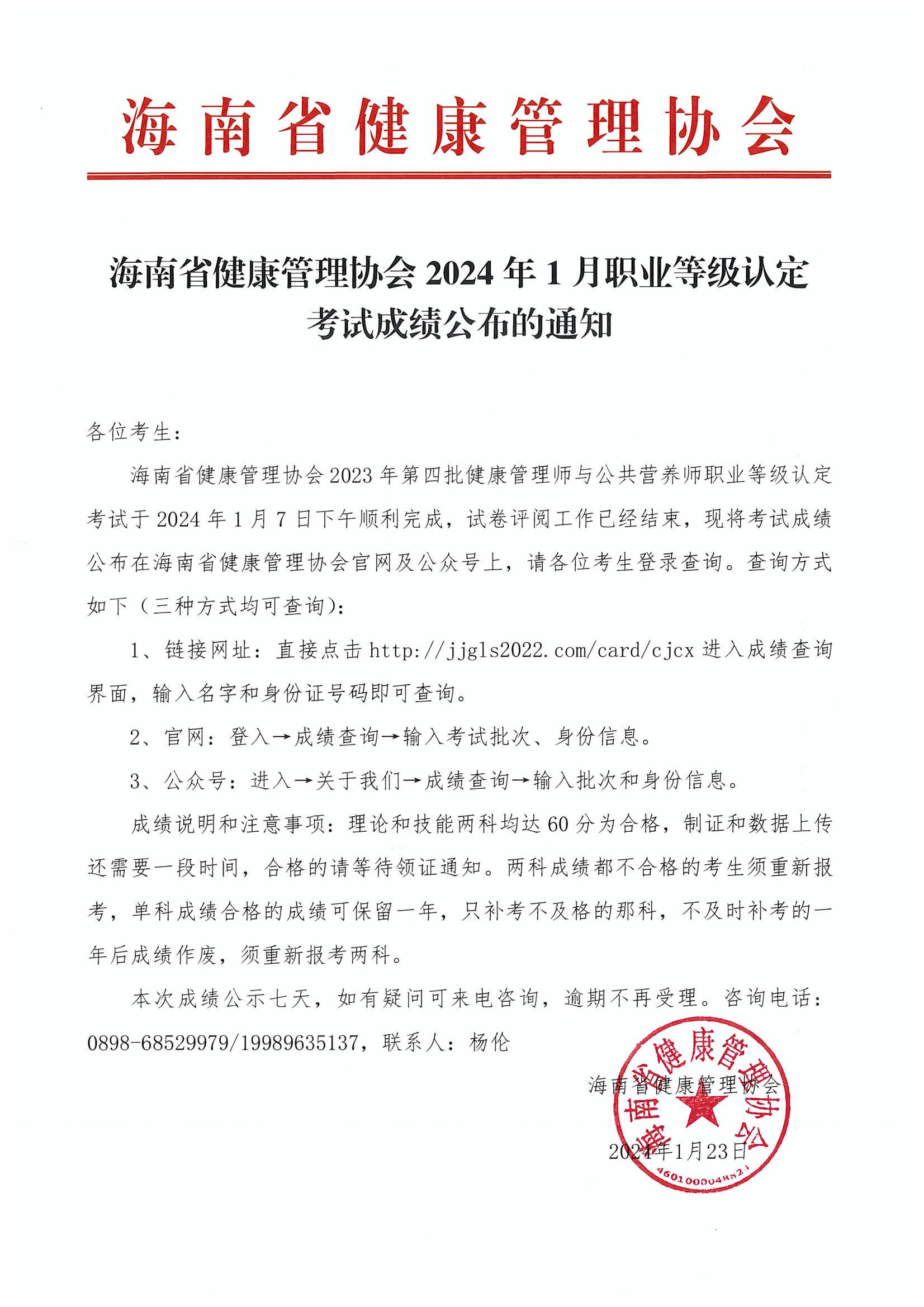 海南省健康管理协会2024年1月职业等级认定考试成绩公布的通知_00.jpg