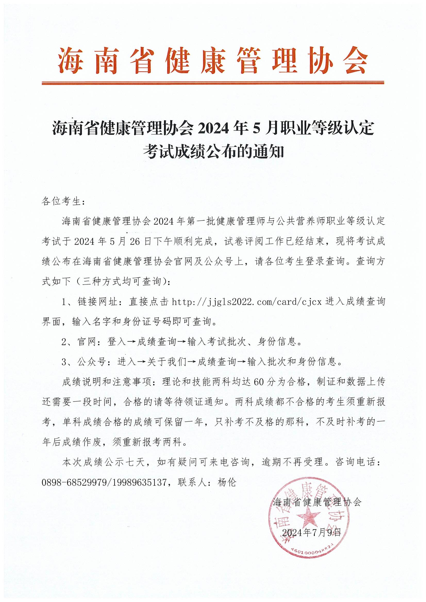 海南省健康管理协会2024年5月职业等级认定考试成绩公布的通知_00.jpg