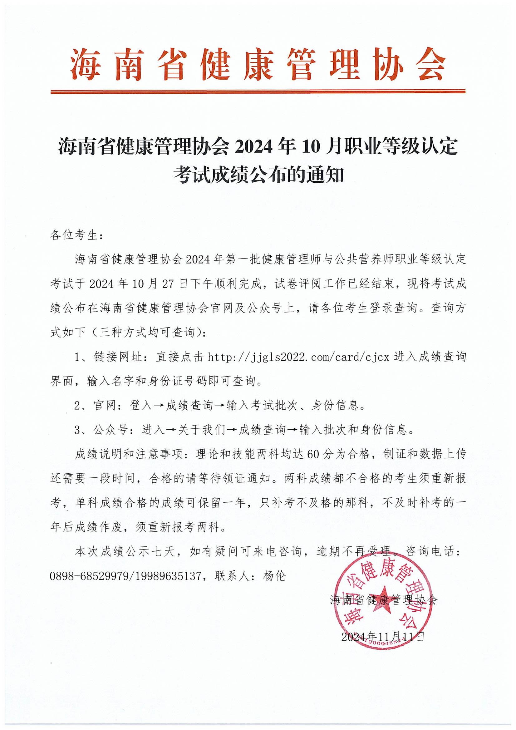 海南省健康管理协会2024年10月职业等级认定考试成绩公布的通知_00.jpg